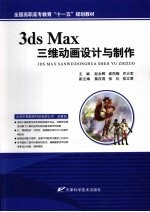 3ds Max三维动画设计与制作