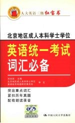 北京地区成人本科学士学位英语统一考试词汇必备