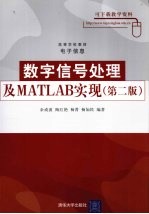 数字信号处理及MATLAB实现 第2版