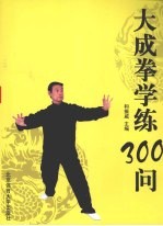 大成拳学练300问