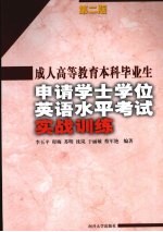 成人高等教育本科毕业生申请学士学位英语水平考试实战训练 第2版