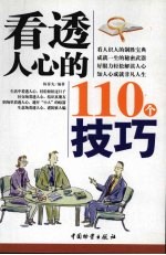 看透人心的110个技巧