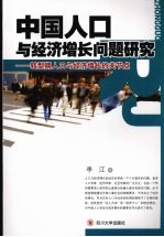 中国人口与经济增长问题研究  转型时期人口与经济增长的关节点