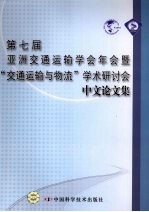 第七届亚洲交通运输学会年会暨“交通运输与物流”学术研讨会中文论文集