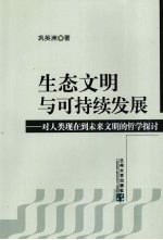 生态文明与可持续发展 对人类现在到未来文明的哲学探讨