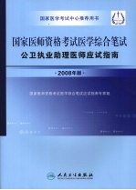 国家医师资格考试医学综合笔试 公卫执业助理医师应试指南 2008年版