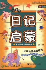 小学生日记启蒙 彩色版