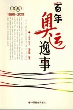 百年奥运逸事  1986-2008