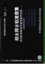 国家建筑标准设计图集 S4 2 给水排水标准图集 室内给水排水管道及附件安装 2 2004年合订本