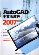 AutoCAD 2007教程 中文版