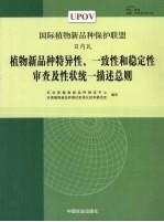 植物新品种特异性、一致性和稳定性审查及性状统一描述总则