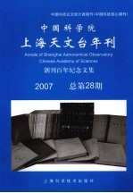 中国科学院上海天文台年刊 创刊百年纪念文集 总第28期 2007