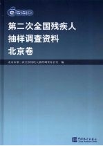 第二次全国残疾人抽样调查资料 北京卷