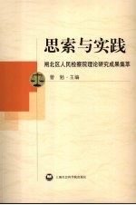 思索与实践 闸北区人民检察院理论研究成果集萃