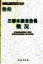 贵州三都水族自治县概况