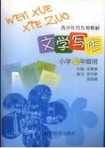 文学写作 小学六年级用