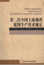 第二次全国土地调查底图生产技术规定