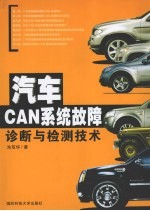 汽车CAN系统故障诊断与检测技术