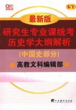 研究生专业课统考历史学大纲解析 中国史部分 最新版