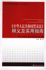 《中华人民共和国禁毒法》释义及实用指南