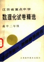 江苏省重点中学 数理化试卷精选 高中二年级