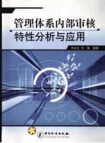 管理体系内部审核特性分析与应用