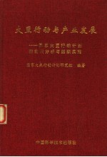 大豆行动与产业发展  国家大豆行动计划的宏观分析与组织实施