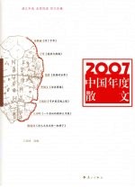 2007中国年度散文