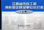 江西省市政工程消耗量定额及单位估价表