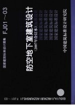 国家建筑标准设计图集 防空地下室建筑设计．2007年合订本．FJ01-03