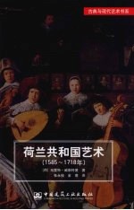 荷兰共和国艺术  1585-1718年