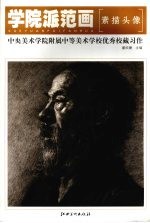 学院派范画 中央美术学院附属中学美校学校优秀校藏习作·素描头像