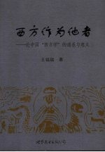 西方作为他者 论中国“西方学”的谱系与意义