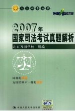 2007年国家司法考试真题解析