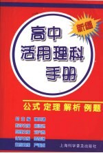 新编高中活用理科手册