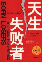 天生失败者 从小人物身上汲取失败的教训