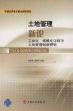 土地管理新论 工业化、城市化过程中土地管理制度研究