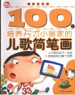 100个培养天才小画家的儿歌简笔画