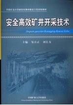 安全高效矿井开采技术