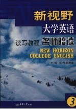 新视野大学英语读写教程名师陪读  3