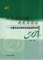 农业信息科技进展与前沿：中国农业科学院农业信息研究所50年