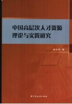 中国高层次人才资源理论与实践研究