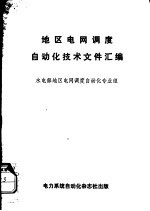 地区电网调度自动化技术文件汇编