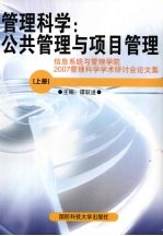 管理科学：公共管理与项目管理  上