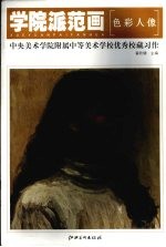 学院派范画 中央美术学院附属中学美校学校优秀校藏习作·色彩人像