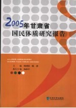 2005年甘肃省国民体质研究报告