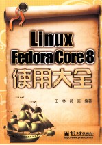 Linux Fedora Core 8使用大全