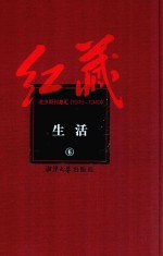 红藏  进步期刊总汇  1915-1949  生活  6