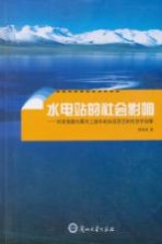 水电站的社会影响 对青海境内黄河上游水电站项目区的社会学观察