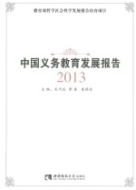 中国义务教育发展报告 2013